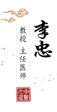 插大鸡巴国产视频北京中医肿瘤专家李忠的简介